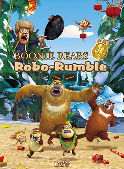 دانلود انیمیشن خرس‌های بونی: غرش ربات – دوبله Boonie Bears: Robo-Rumble