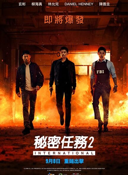 دانلود فیلم ماموریت محرمانه ۲: بین‌المللی Confidential Assignment 2: International