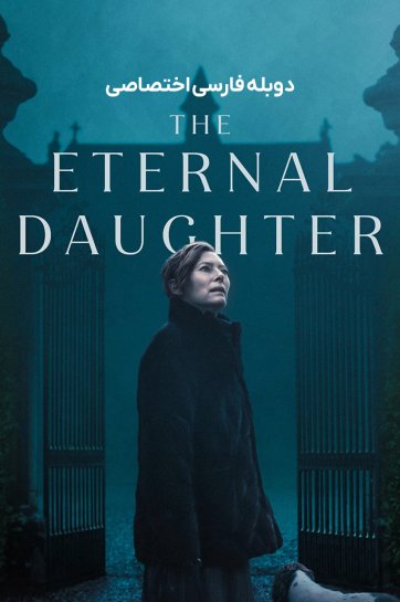 دانلود فیلم دختر ابدی  – دوبله The Eternal Daughter