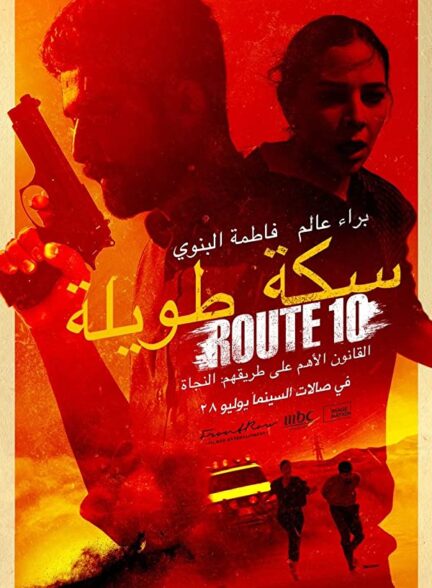 دانلود فیلم مسیرRoute 10