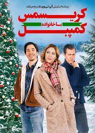 دانلود فیلم کریسمس با خانواده کمپبل Christmas with the Campbells