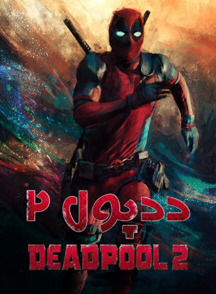 دانلود فیلم  ددپول 2 – دوبله Deadpool 2