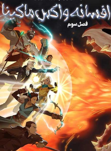 دانلود انیمیشن سریالی افسانه واکس ماکینا فصل 3 – دوبله فارسی 2022–2024  The Legend of Vox Machina