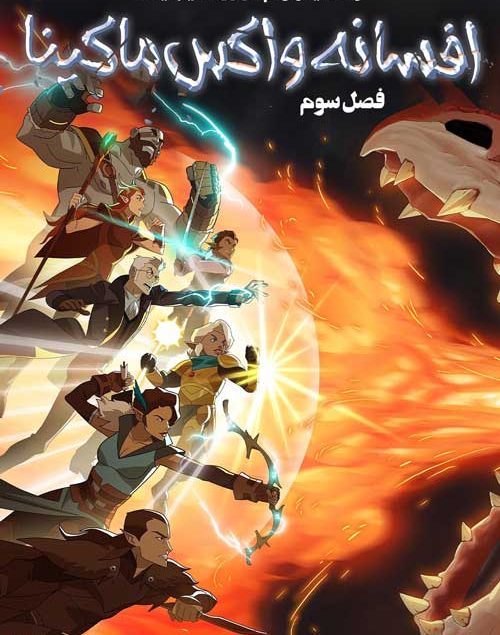 دانلود انیمیشن سریالی افسانه واکس ماکینا فصل 3 – دوبله فارسی 2022–2024  The Legend of Vox Machina