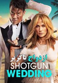 دانلود فیلم ازدواج ناگزیر Shotgun Wedding