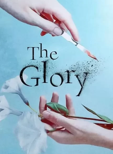 دانلود سریال گلوری فصل 1 The Glory