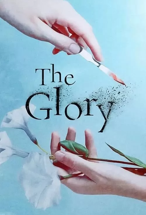 دانلود سریال گلوری فصل 1 The Glory