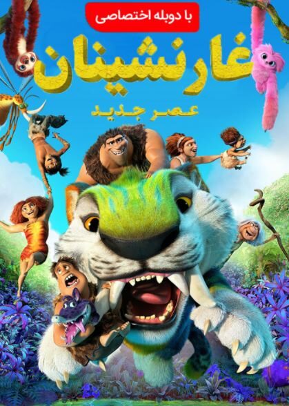 دانلود انیمیشن خانواده کرودها: عصر جدید – دوبله The Croods: A New Age