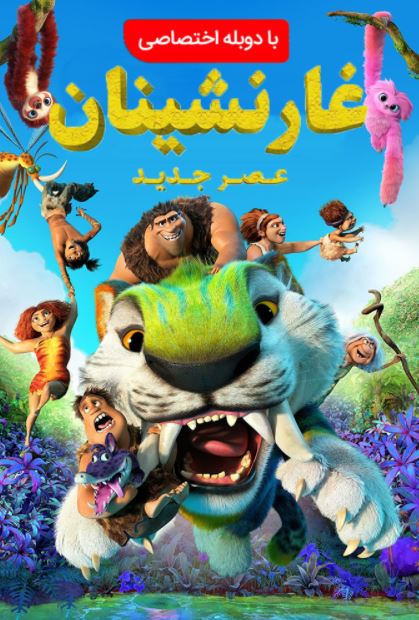 دانلود انیمیشن خانواده کرودها: عصر جدید – دوبله The Croods: A New Age