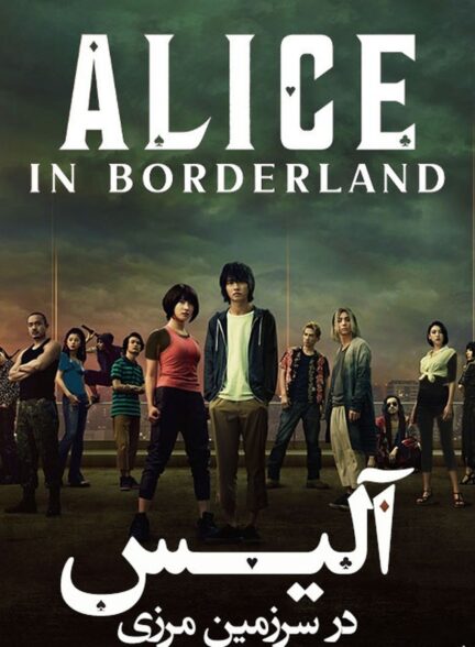 دانلود سریال آلیس در سرزمین مرزی فصل 2 Alice in Borderland