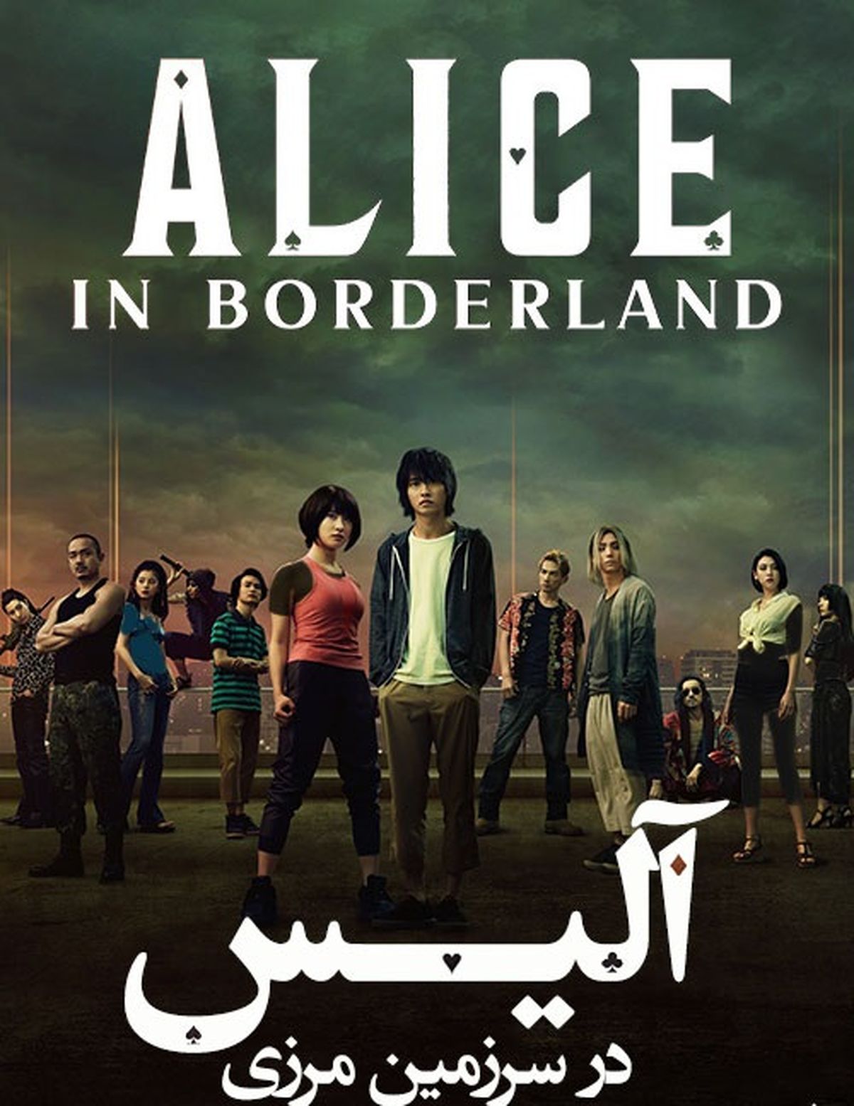 دانلود سریال آلیس در سرزمین مرزی فصل 2 Alice in Borderland