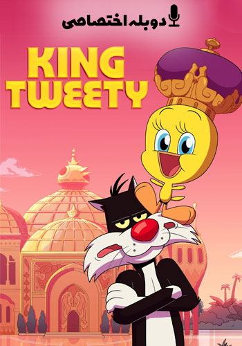 دانلود انیمیشن پادشاه توییتی – دوبله فارسی King Tweety 2022