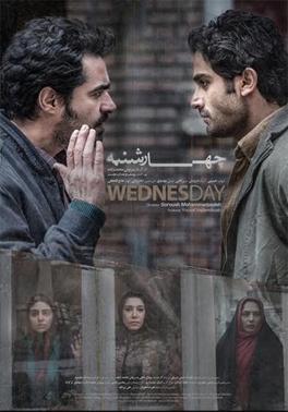 دانلود فیلم ایرانی چهارشنبه 1394 The Wednesday