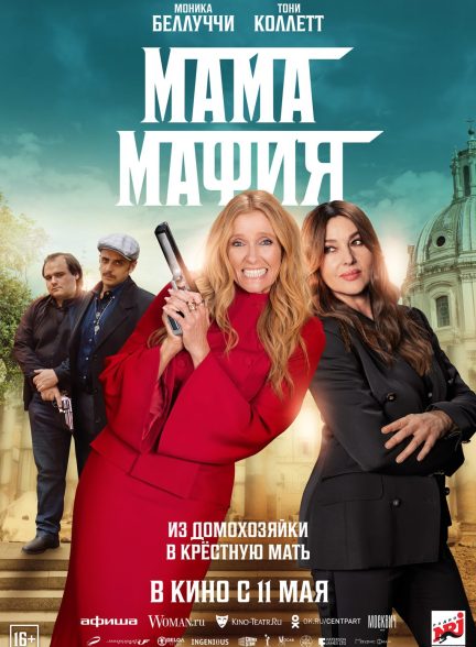 دانلود فیلم مافیا ماما 2023 Mafia Mamma