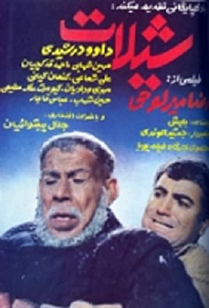 دانلود فیلم ایرانی شیلات 1363 Shilat