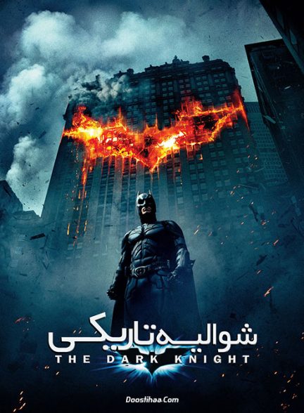 دانلود فیلم شوالیه تاریکی – دوبله فارسی 2008 The Dark Knight