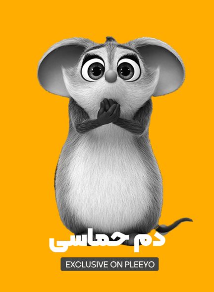 دانلود انیمیشن دم حماسی – دوبله فارسی 2023 Epic Tails