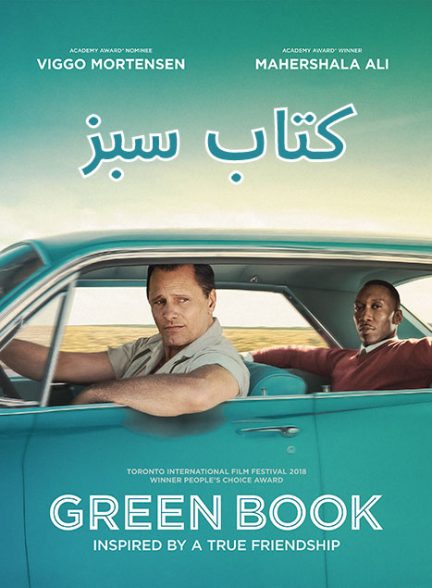 دانلود فیلم کتاب سبز – دوبله فارسی 2018 Green Book