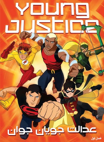 دانلود سریال انیمیشن عدالت‌ جویان جوان فصل 1 2010 -2022 Young Justice