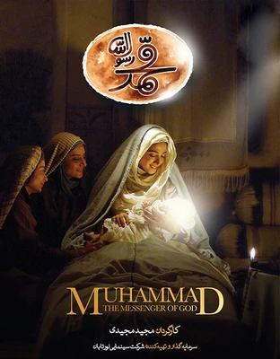 دانلود فیلم ایرانی محمد رسول‌الله 2015 Muhammad: The Messenger of God