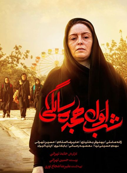 دانلود فیلم ایرانی شب اول هجده سالگی 2019 Shab-e avval-e 18 salegi