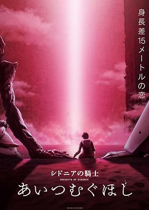 دانلود انیمیشن شوالیه های سیدونیا – دوبله فارسی 2021 Knights of Sidonia: Love Woven in the Stars