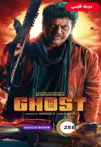 دانلود فیلم هندی روح – دوبله فارسی 2023 Ghost