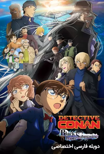 دانلود انیمیشن کارآگاه کانن: زیردریایی آهن سیاه – دوبله فارسی 2023 Detective Conan: Black Iron Submarine