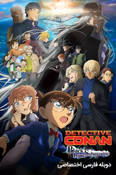 دانلود انیمیشن کارآگاه کانن: زیردریایی آهن سیاه – دوبله فارسی 2023 Detective Conan: Black Iron Submarine