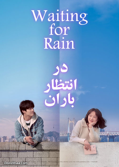 دانلود فیلم در انتظار باران – دوبله فارسی 2021 Endless Rain