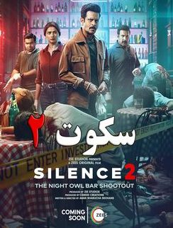 دانلود فیلم هندی سکوت 2 تیراندازی در میخانه نایت اول – دوبله فارسی Silence 2: The Night Owl Bar Shootout