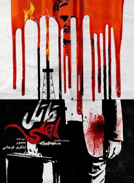 دانلود فیلم ایرانی قاتل اهلی 2017 Domestic Killer