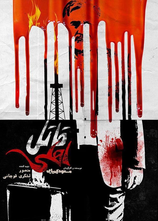 دانلود فیلم ایرانی قاتل اهلی 2017 Domestic Killer