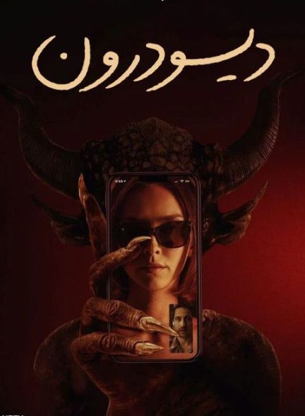 دانلود فیلم دیو درون 2024 Succubus