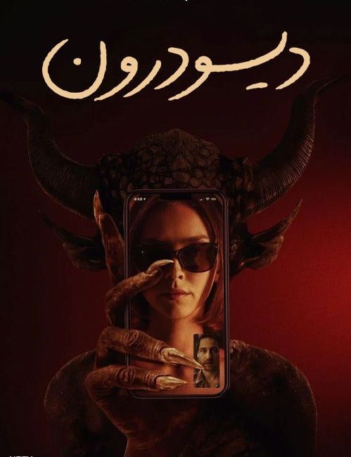 دانلود فیلم دیو درون 2024 Succubus