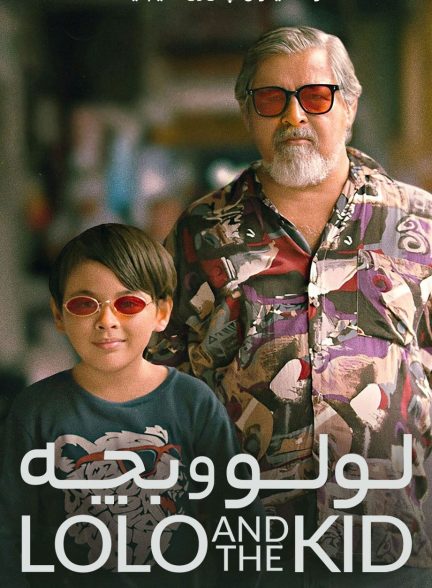 دانلود فیلم لولو و بچه – دوبله فارسی 2024 Lolo and the Kid