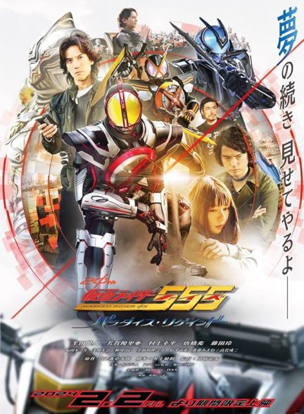 دانلود فیلم  موتورسوار نقابدار 2024 Kamen Rider 555 20th: Paradise Regained