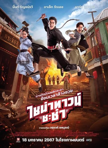 دانلود فیلم محله چینی چاچا – دوبله فارسی 2024 Chinatown Chacha