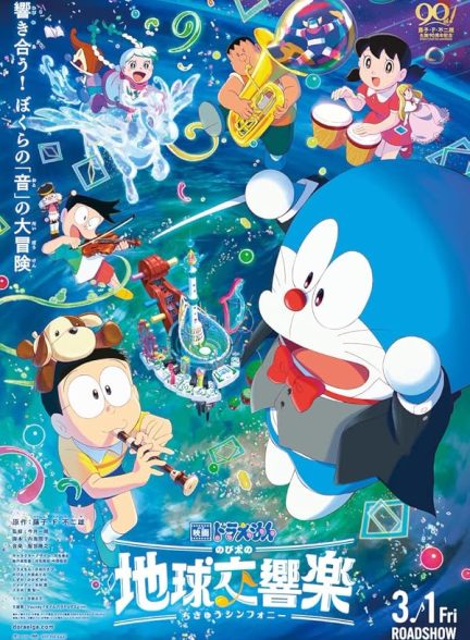 دانلود انیمیشن دورامون: یوتوپیای آسمانی نوبیتا – دوبله فارسی 2024 Doraemon the Movie: Nobita’s Earth Symphony