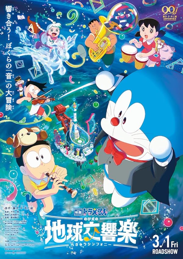 دانلود انیمیشن دورامون: یوتوپیای آسمانی نوبیتا – دوبله فارسی 2024 Doraemon the Movie: Nobita’s Earth Symphony