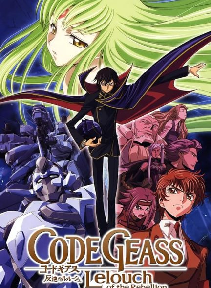 دانلود سریال انیمیشن کد گیاس: لولوش شورشی – فصل 2 دوبله فارسی 2006 – 2008 Code Geass