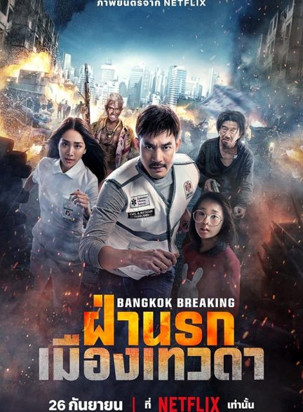 دانلود فیلم  شکستن بانکوک بهشت و جهنم – دوبله فارسی 2024 Bangkok Breaking: Heaven and Hell