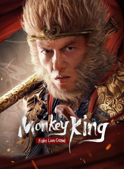 دانلود فیلم مبارزه میمون شاه با شیر شتر – دوبله فارسی Monkey King Fight Lion Camel 2024