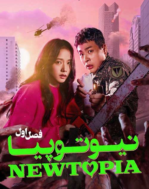 دانلود سریال کره ای نیوتوپیا 2025 Newtopia