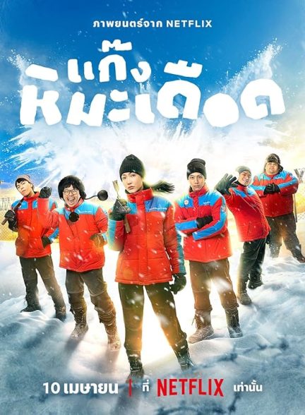 دانلود فیلم پسرهای جذاب یخ زده – دوبله فارسی 2025 Frozen Hot Boys