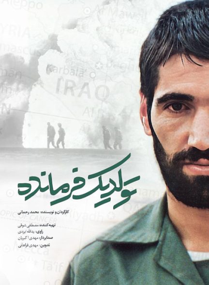 دانلود مستند ایرانی تولد یک فرمانده 1404