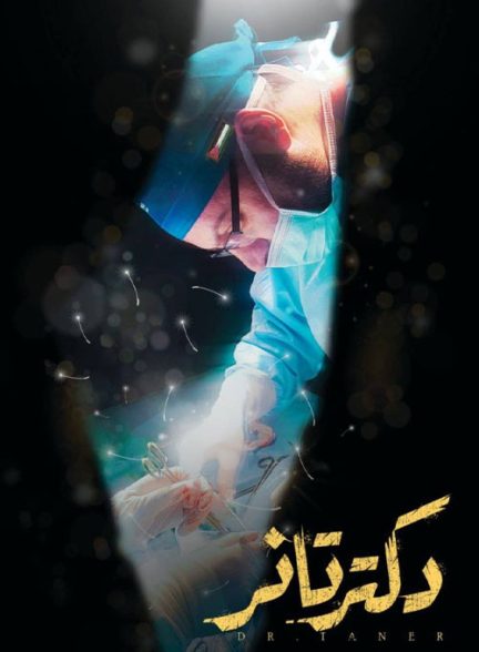 دانلود مستند ایرانی دکتر تانر 1404