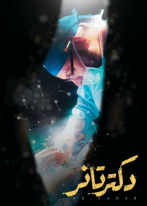 دانلود مستند ایرانی دکتر تانر 1404