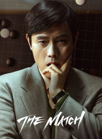 دانلود فیلم مسابقه 2025 The Match